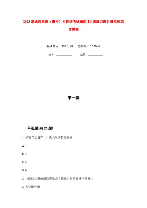 2023塔式起重机(塔吊)司机证考试题库【3套练习题】模拟训练含答案(第7次)