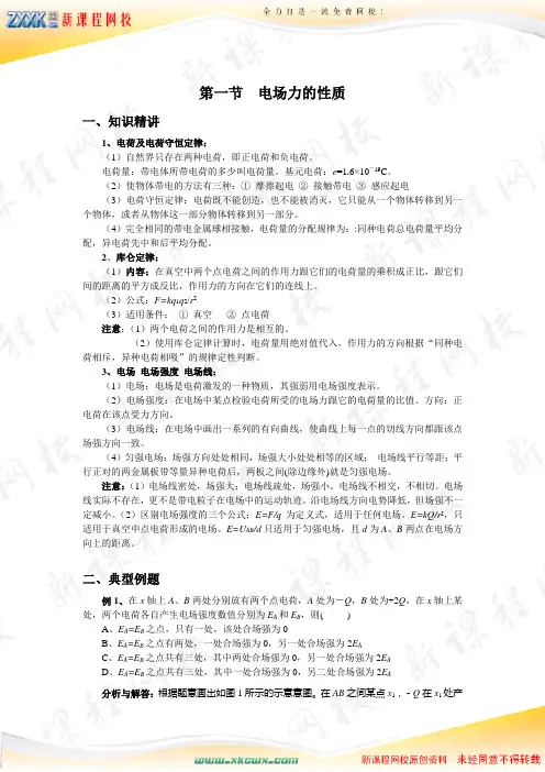 01《卧龙智慧》同步学习与指导—《电场》第一节 电场力的性质 知识点与例题 1 人教版