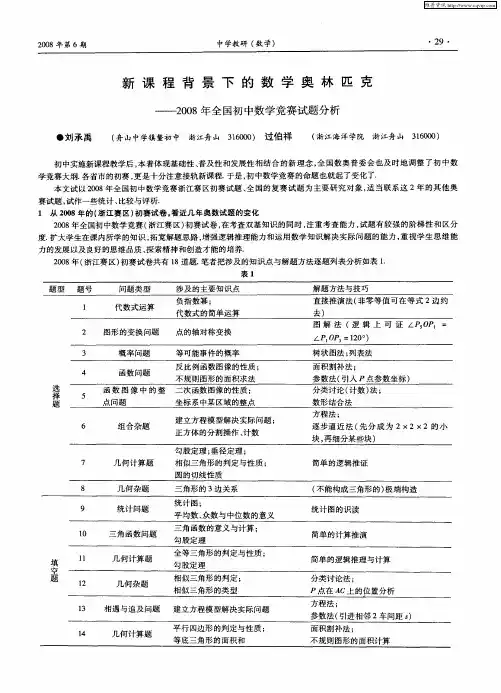 新课程背景下的数学奥林匹克——-2008年全国初中数学竞赛试题分析