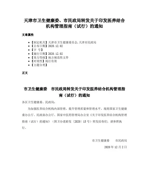 天津市卫生健康委、市民政局转发关于印发医养结合机构管理指南（试行）的通知