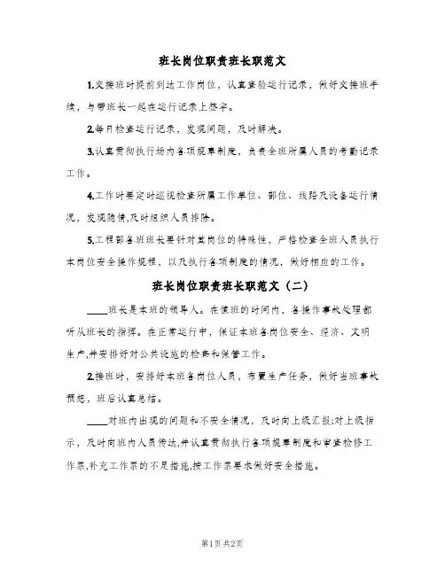 班长岗位职责班长职范文(三篇)