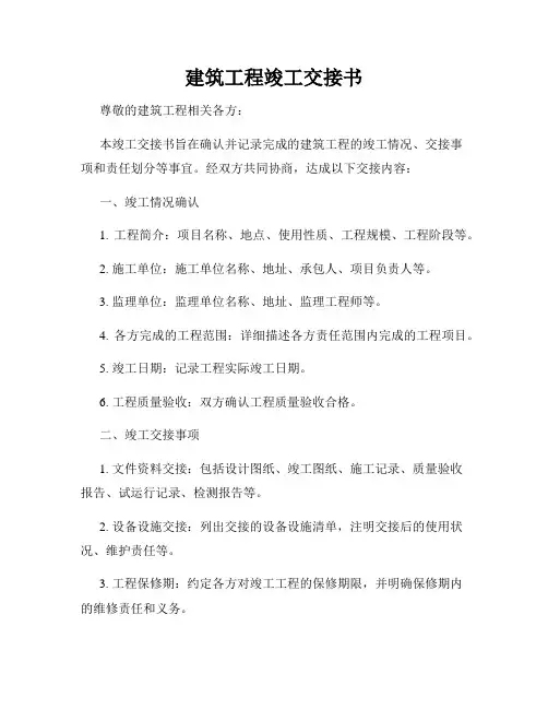 建筑工程竣工交接书