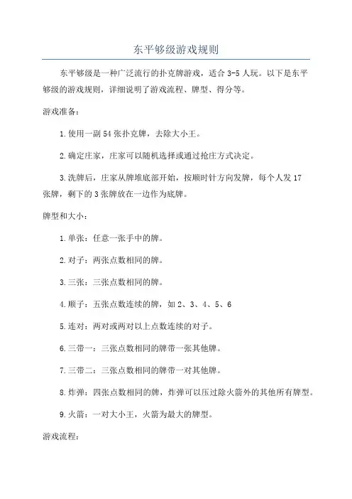 东平够级游戏规则