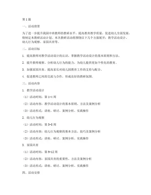 中班下期教研活动计划(3篇)