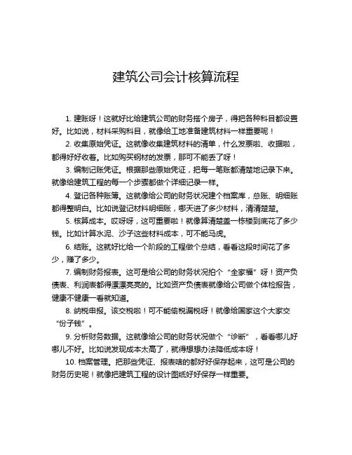 建筑公司会计核算流程