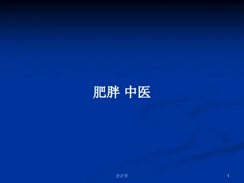 肥胖 中医PPT学习教案