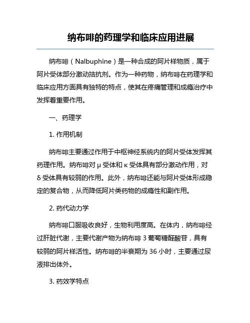 纳布啡的药理学和临床应用进展