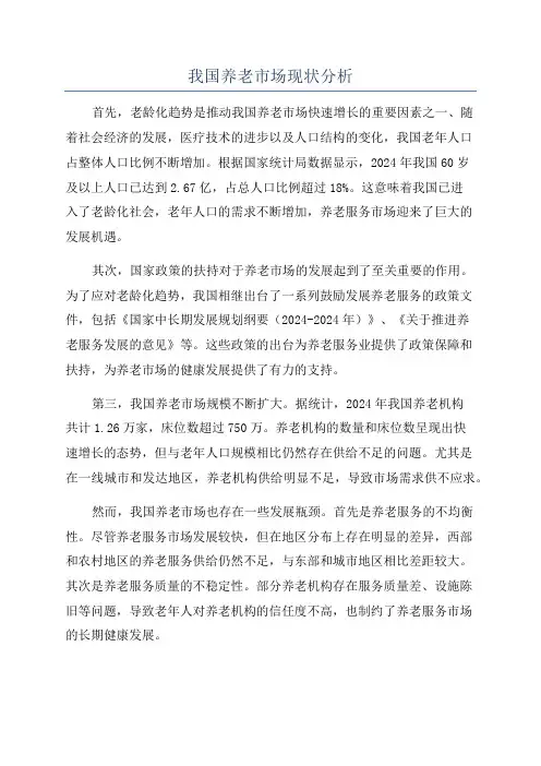 我国养老市场现状分析