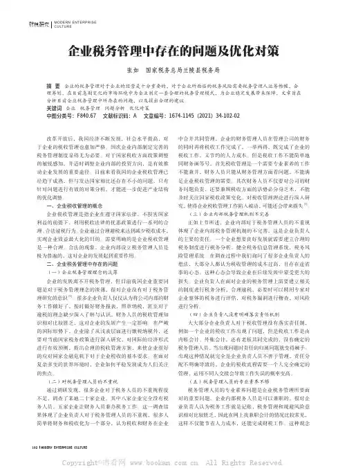 企业税务管理中存在的问题及优化对策