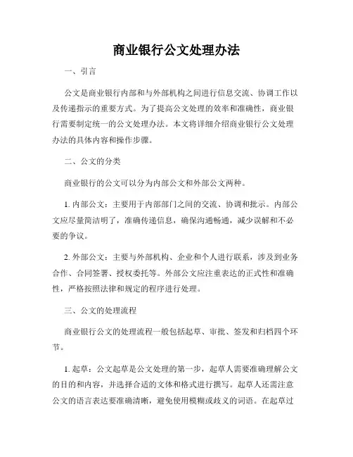 商业银行公文处理办法