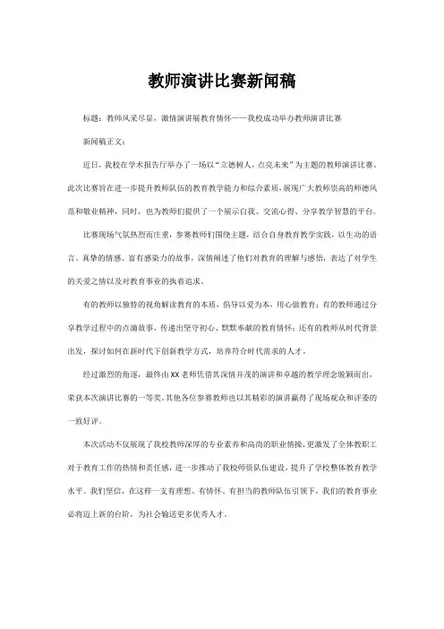 教师演讲比赛新闻稿