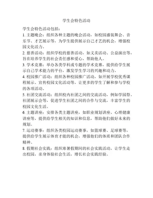 学生会特色活动