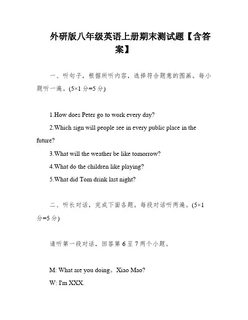 外研版八年级英语上册期末测试题【含答案】