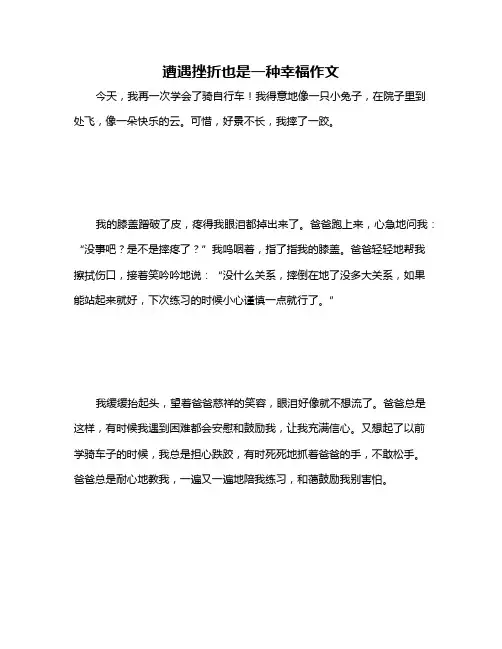 遭遇挫折也是一种幸福作文