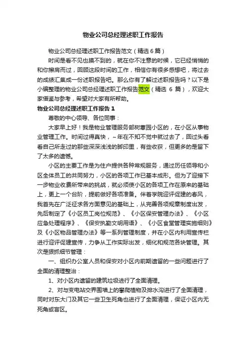 物业公司总经理述职工作报告范文（精选6篇）