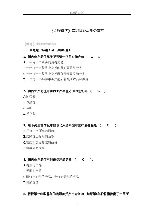 《宏观经济》复习试题与部分答案
