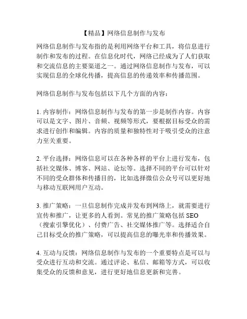 【精品】网络信息制作与发布
