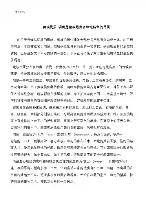藏族民居 碉房是藏族最富有地域特色的民居