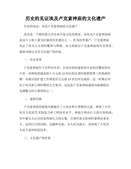 历史的见证埃及卢克索神庙的文化遗产