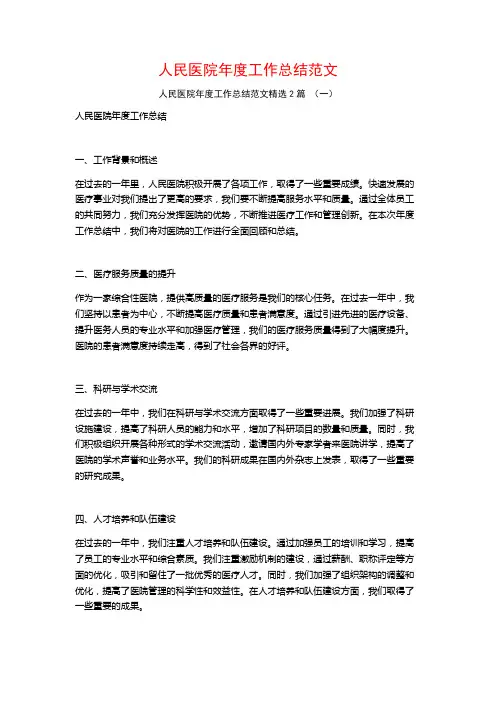 人民医院年度工作总结范文2篇