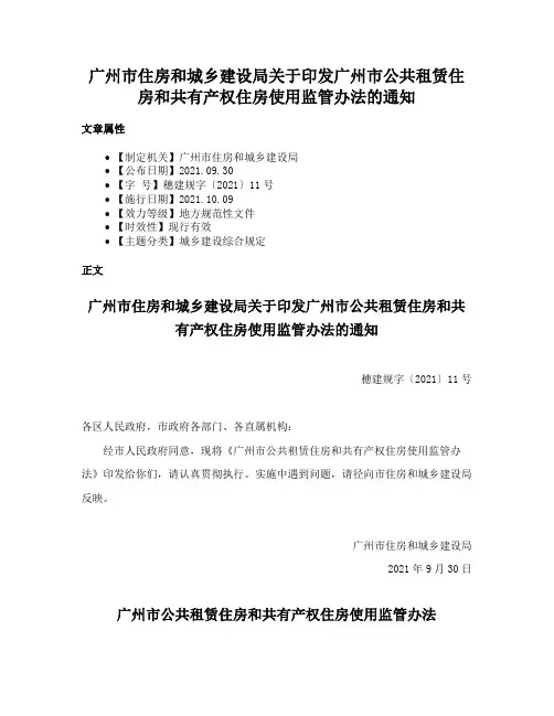 广州市住房和城乡建设局关于印发广州市公共租赁住房和共有产权住房使用监管办法的通知