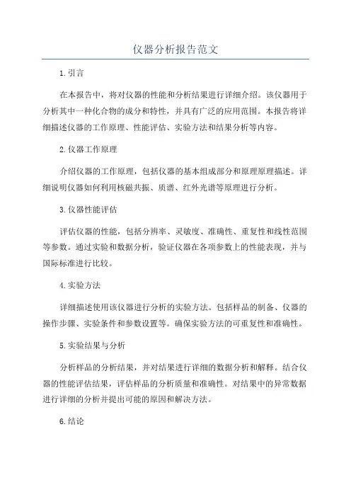仪器分析报告范文