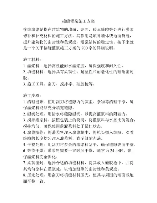 接缝灌浆施工方案