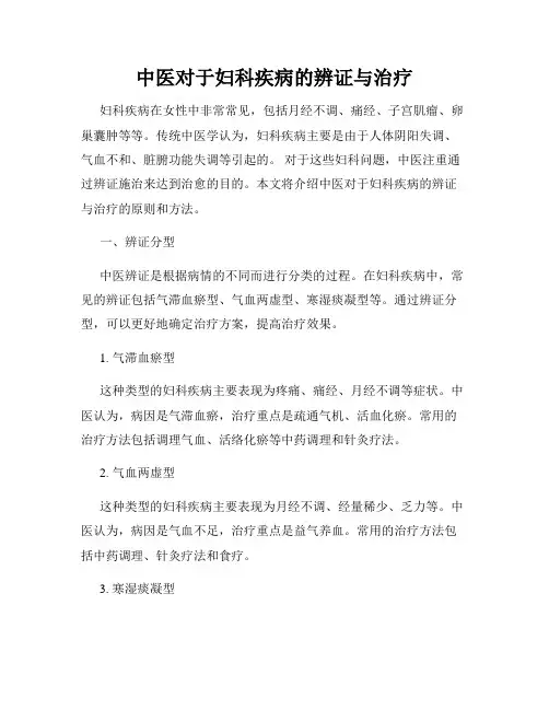 中医对于妇科疾病的辨证与治疗