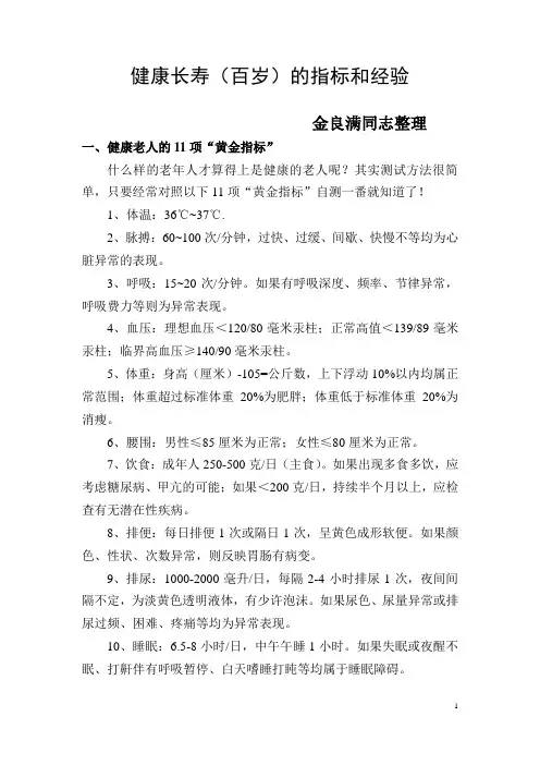 健康长寿(百岁)的指标和经验
