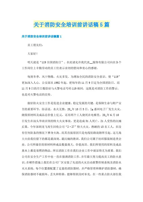 关于消防安全培训前讲话稿5篇