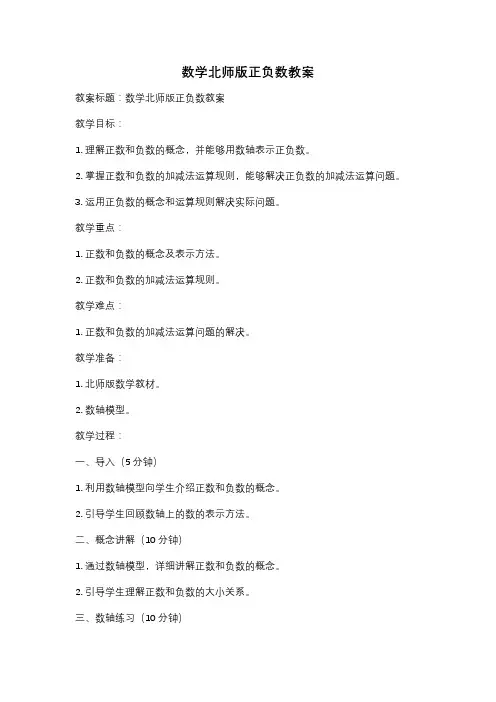 数学北师版正负数教案