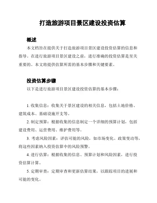 打造旅游项目景区建设投资估算