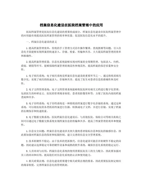 档案信息化建设在医院档案管理中的应用