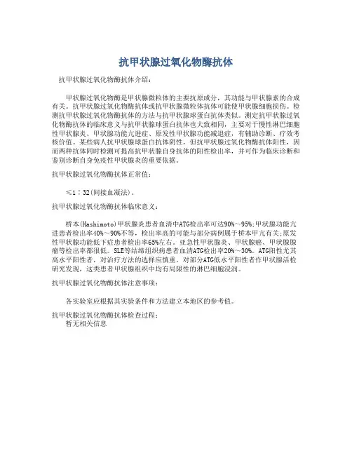  抗甲状腺过氧化物酶抗体