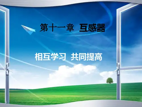 第11章  互感器
