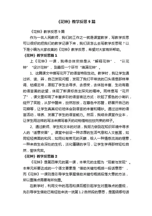 《花钟》教学反思9篇