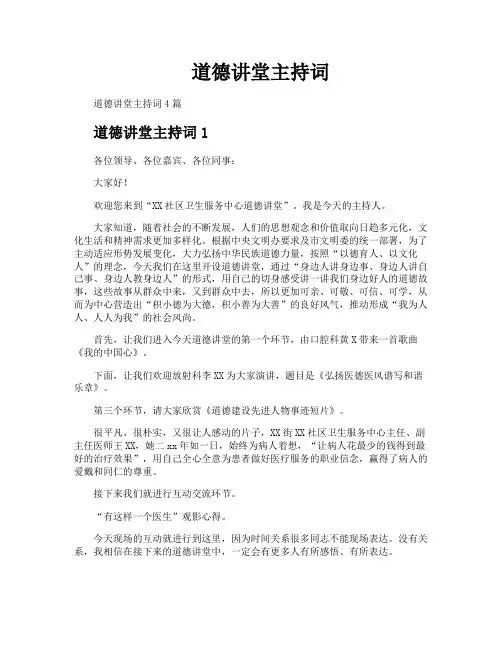 道德讲堂主持词