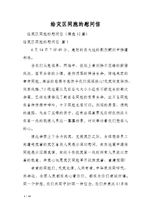 给灾区同胞的慰问信
