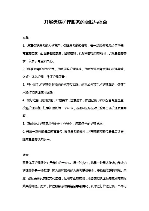 开展优质护理服务的实践与体会