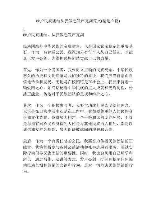 维护民族团结从我做起发声亮剑范文(精选9篇)
