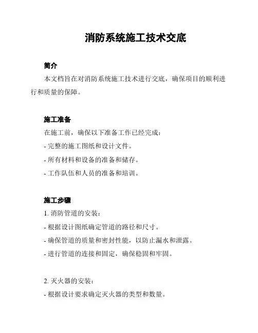 消防系统施工技术交底