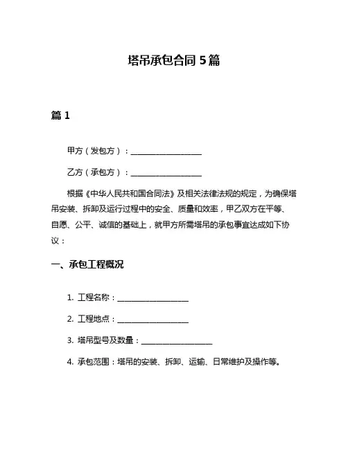 塔吊承包合同5篇