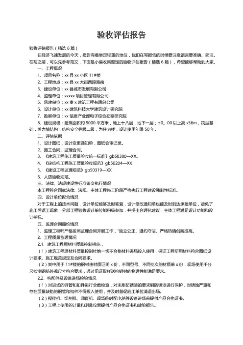 验收评估报告（精选6篇）