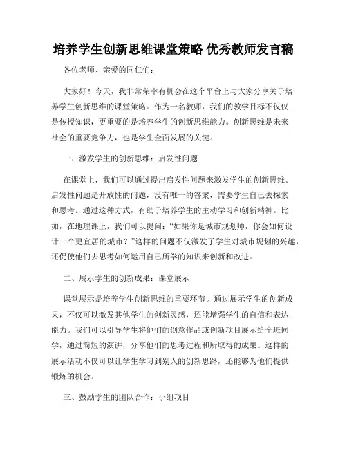 培养学生创新思维课堂策略 优秀教师发言稿