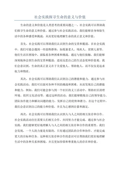 社会实践探寻生命的意义与价值