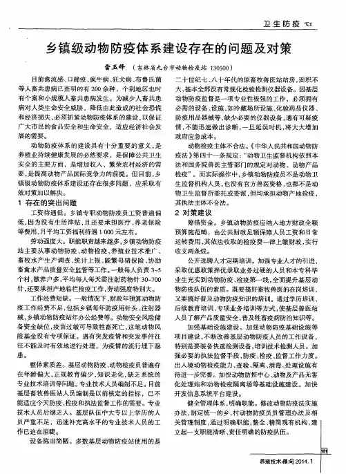 乡镇级动物防疫体系建设存在的问题及对策