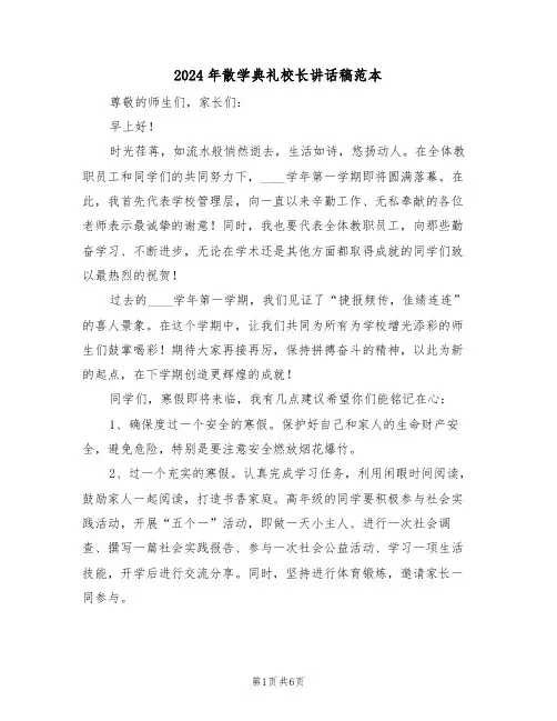2024年散学典礼校长讲话稿范本（三篇）