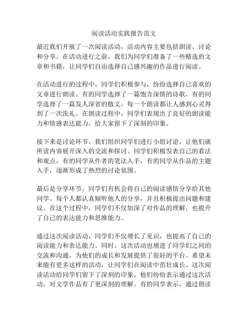 阅读活动实践报告范文