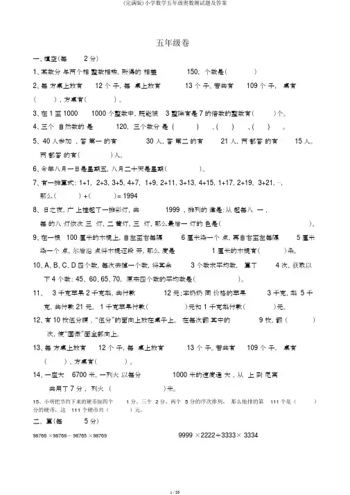 (完整版)小学数学五年级奥数测试题及答案