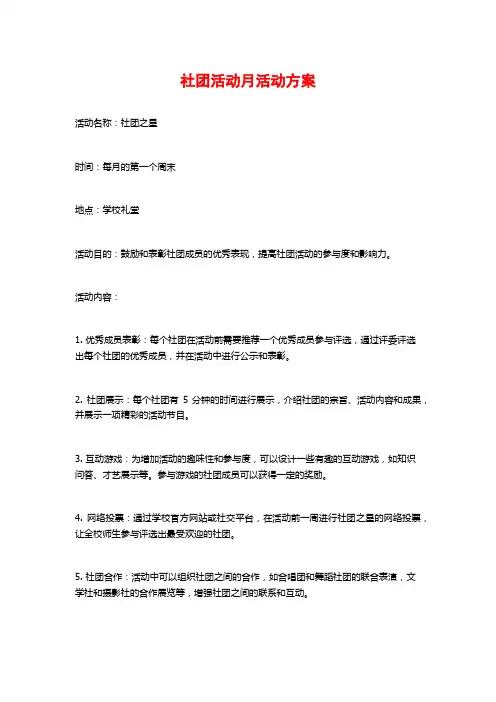 社团活动月活动方案